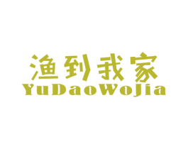 渔到我家
