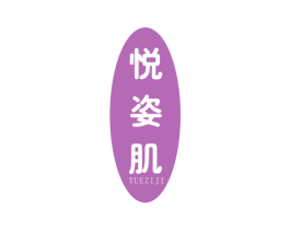 悦姿肌
