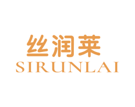 丝润莱