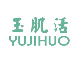 玉肌活