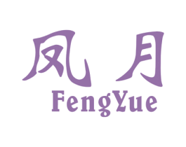 凤月