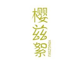 樱兹絮