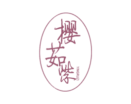 樱茹紫