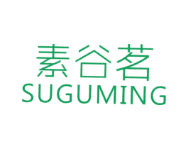 素谷茗