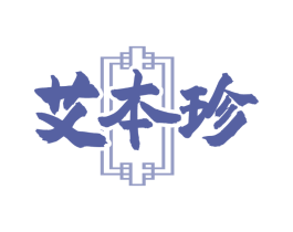 艾本珍