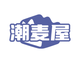 潮麦屋