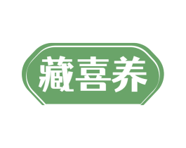 藏喜养
