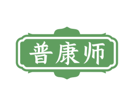 普康师
