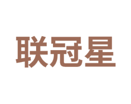 联冠星