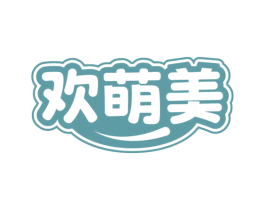 欢萌美