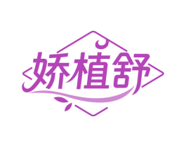 娇植舒