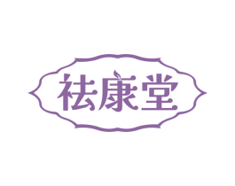 祛康堂