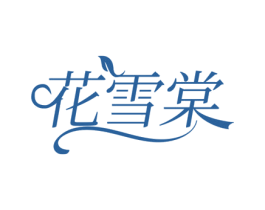 花雪棠