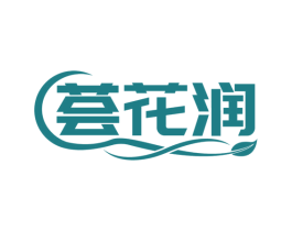 荟花润