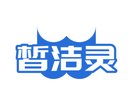 皙洁灵