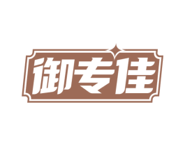 御专佳