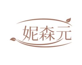 妮森元