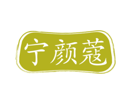 宁颜蔻