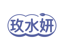 玫水妍
