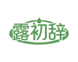 露初辞 第03类化妆品商标转让 注册号77804228