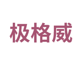 极格威