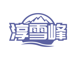 淳雪峰