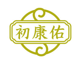 初康佑