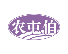 农屯伯
