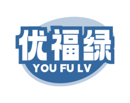 优福绿