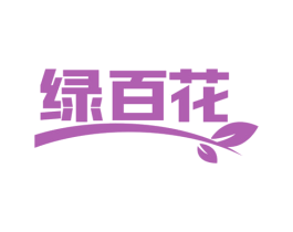 绿百花