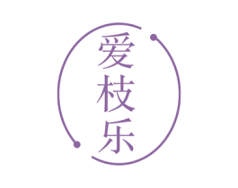爱枝乐