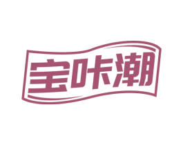 宝咔潮