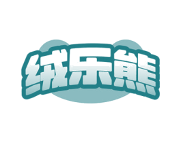 绒乐熊