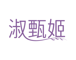 淑甄姬