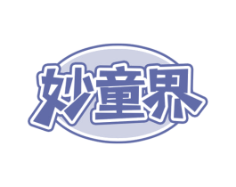 妙童界