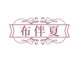 布伴夏