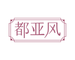 都亚风