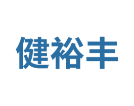 健裕丰