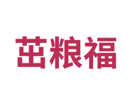 茁粮福
