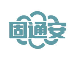 固通安