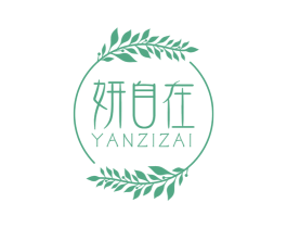 妍自在