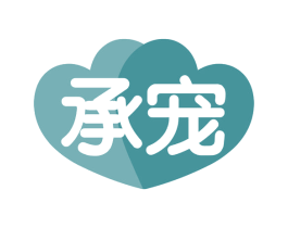 承宠
