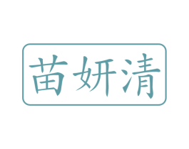 苗妍清