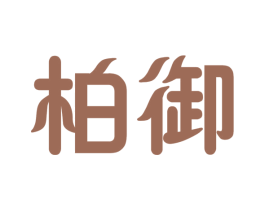 柏御