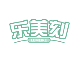乐美刻