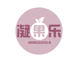 凝果乐
