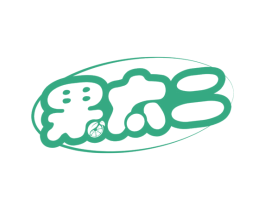 果太二