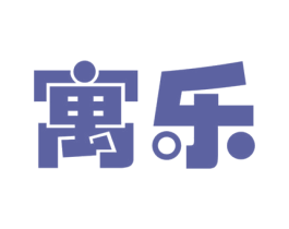 寓乐