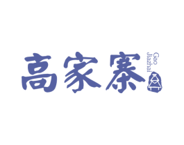 高家寨