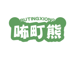 咘町熊